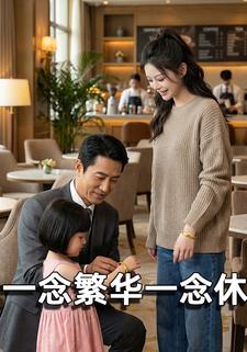 一念繁华一念休