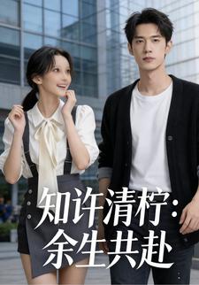 知许清柠:余生共赴