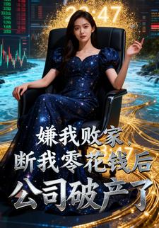 嫌我败家，断我零花钱后公司破产了