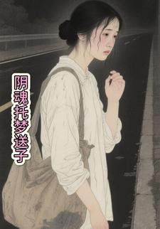 阴魂托梦送子