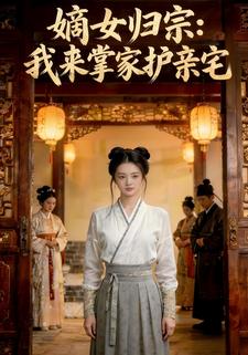 嫡女归宗：我来掌家护亲宅