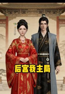 后宫我主局
