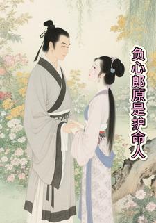 负心郎原是护命人