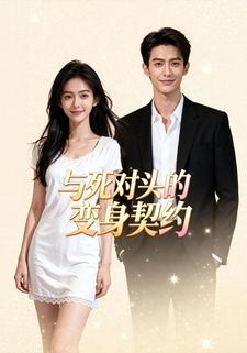 与死对头的变身契约