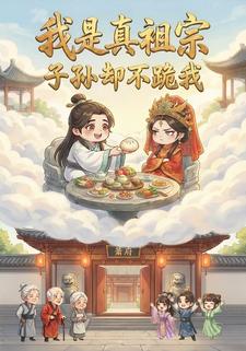 我是真祖宗，子孙却不跪我