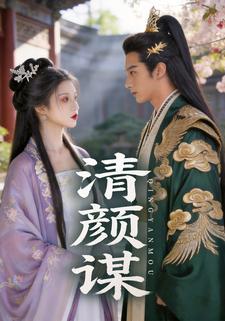 清颜谋