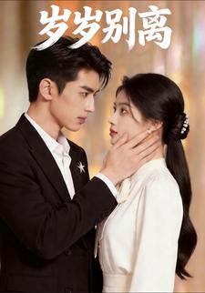 岁岁别离