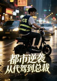 都市逆袭：从代驾到总裁