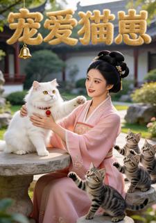宠爱猫崽