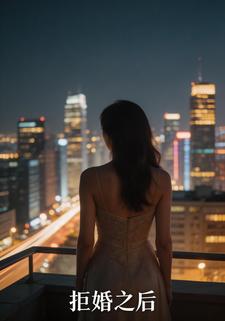 拒婚之后