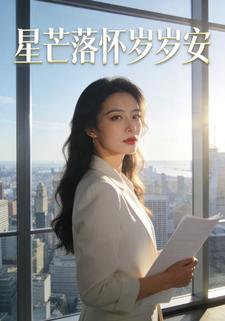 星芒落怀岁岁安