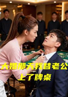 大婚那天我替老公上了牌桌