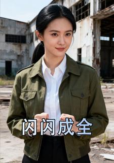 闪闪成全