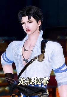 龙舰秘事