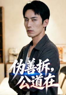 伪善拆，公道在
