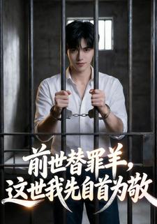 前世替罪羊，这世我先自首为敬