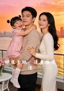 神医爹地：追妻路漫漫