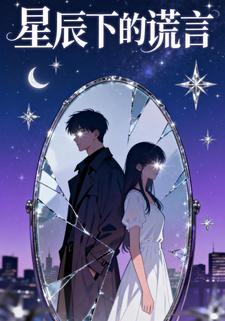 星辰下的谎言