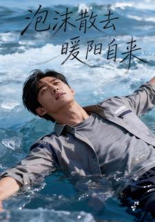 泡沫散去暖阳自来