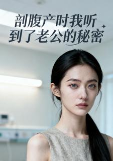 剖腹产时我听到了老公的秘密
