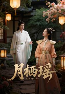 月栖瑶