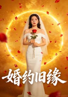 婚约旧缘