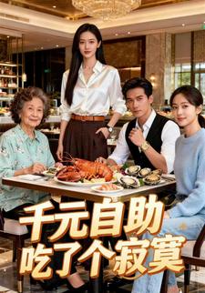 千元自助吃了个寂寞