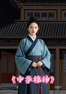 中华棉神