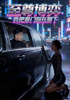 至尊博弈：我把豪门踩在脚下