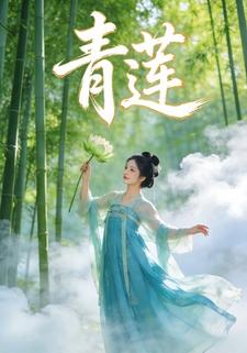 青莲