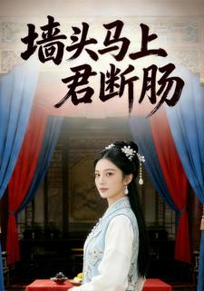 墙头马上君断肠