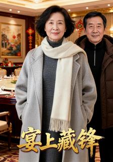 宴上藏锋