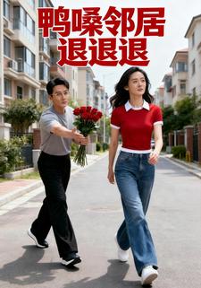 鸭嗓邻居退退退