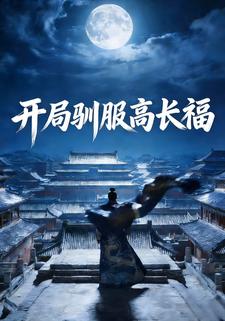 开局驯服高长福
