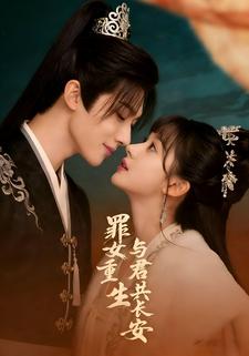 罪女重生：与君共长安