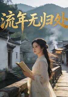 流年无归处
