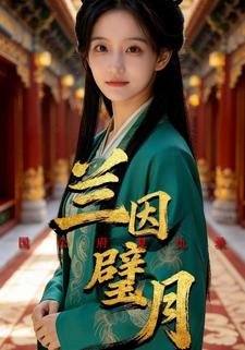 兰因璧月