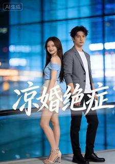 凉婚绝症