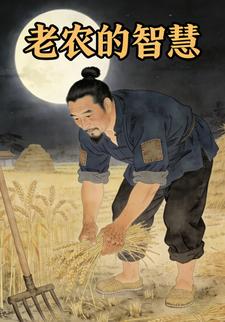 老农的智慧