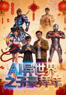 AI异世界之子豪拜年
