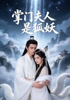 掌门夫人是狐妖