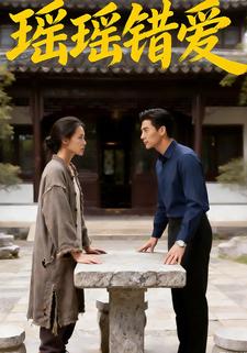 瑶瑶错爱