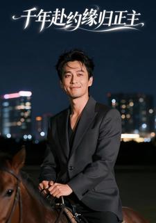 千年赴约，缘归正主