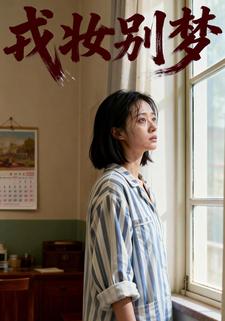 戎妆别梦
