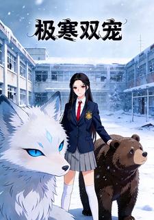 极寒双宠