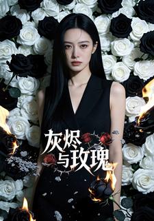 灰烬与玫瑰