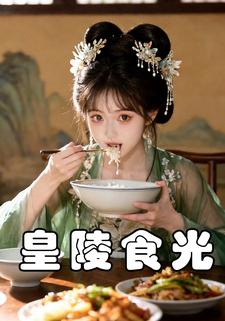 皇陵食光