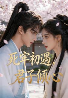 死牢初遇，君子倾心