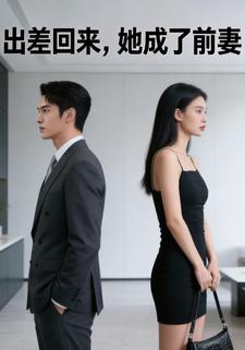 出差回来，她成了前妻