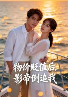 物价贬值后，影帝倒追我